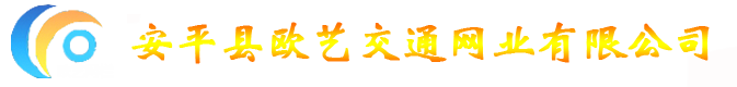 安平縣歐藝交通網業有限公司